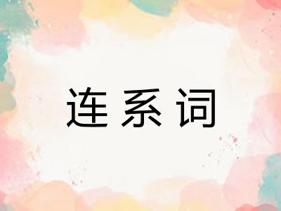 连系词 连系词
