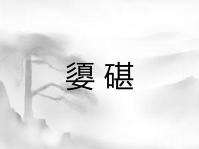 嬃碪