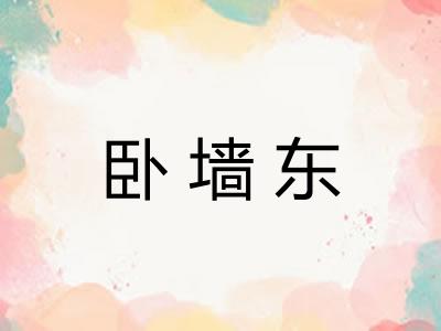 卧墙东