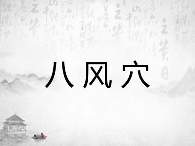 八风穴