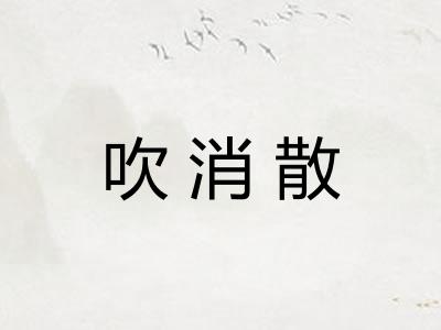 吹消散
