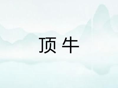 顶牛