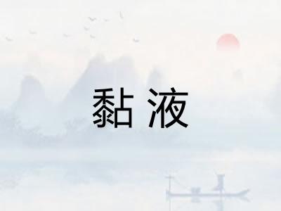 黏液