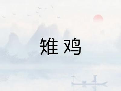 雉鸡