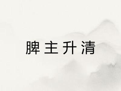 脾主升清