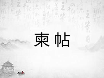 柬帖 柬帖