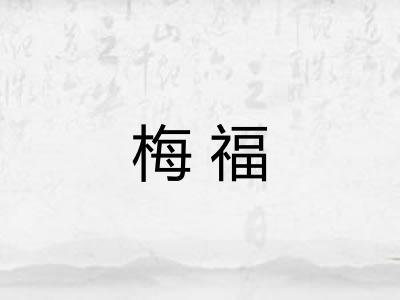 梅福