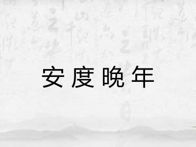 安度晚年