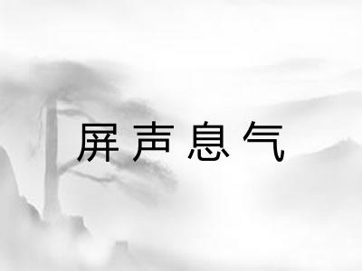 屏声息气