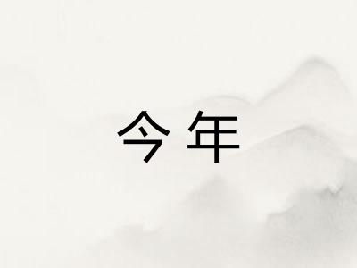 今年