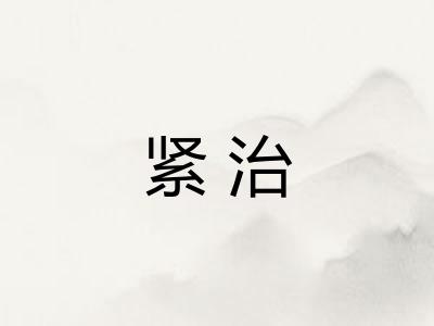 紧治 紧治