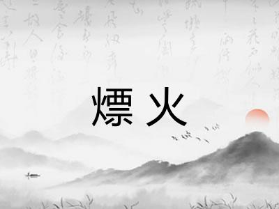 熛火