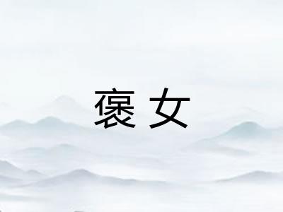褒女