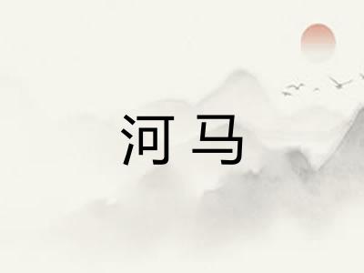 河马