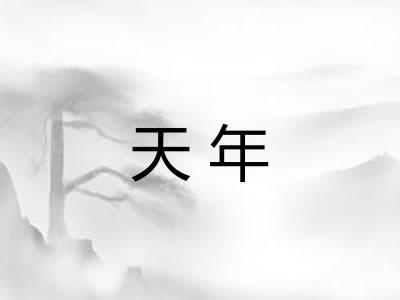 天年