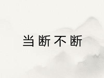 当断不断