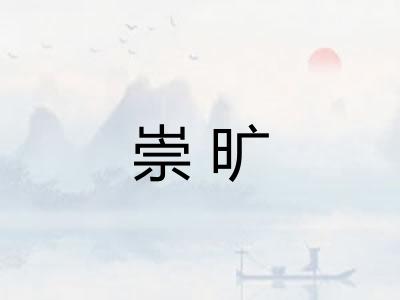 崇旷 崇旷