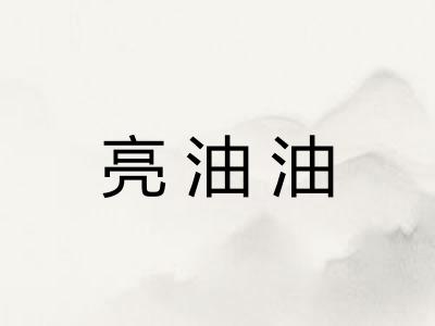 亮油油