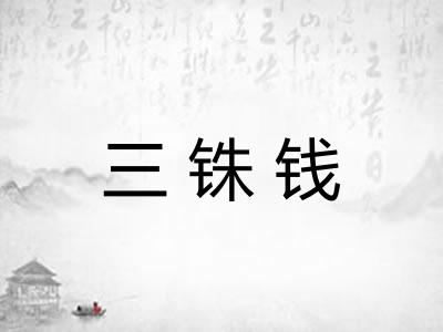 三铢钱