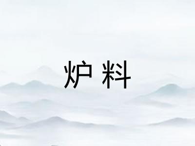 炉料
