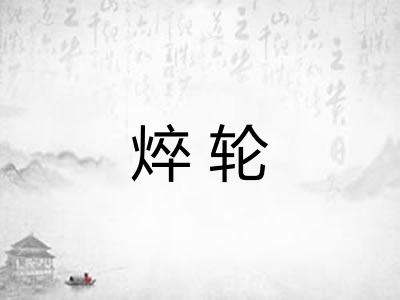 焠轮