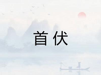 首伏 首伏
