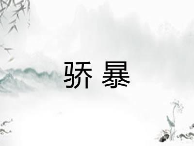 骄暴 骄暴