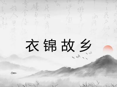衣锦故乡