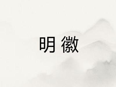 明徽