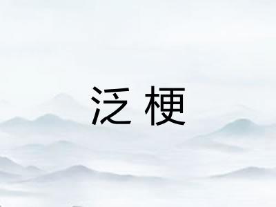 泛梗