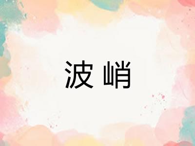 波峭