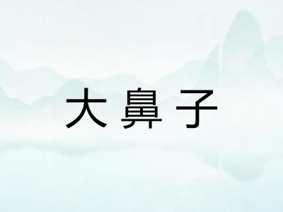 大鼻子