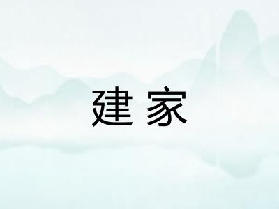 建家