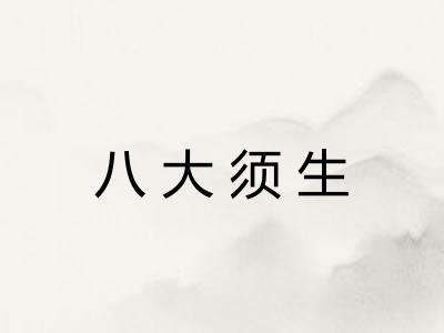 八大须生