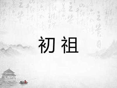 初祖