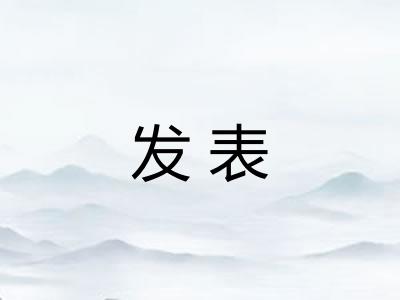 发表