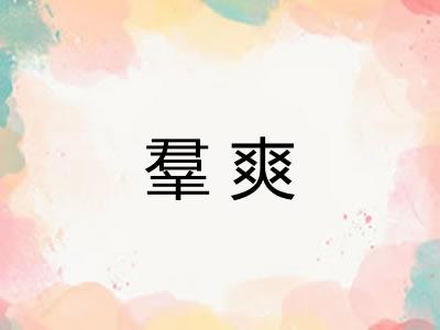 羣爽