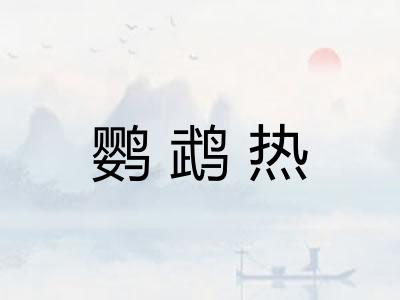 鹦鹉热
