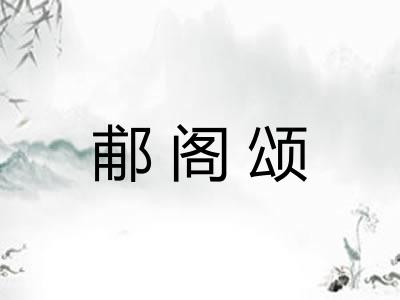 郙阁颂