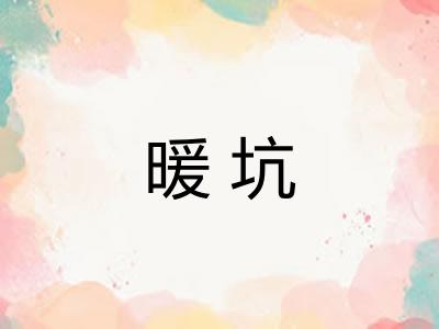 暖坑