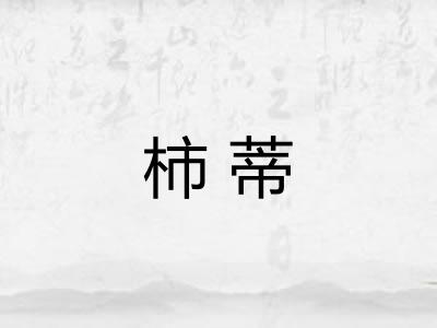 柿蒂