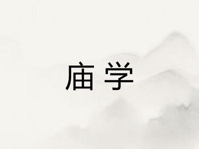 庙学