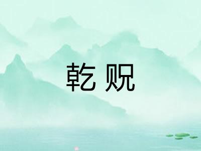 乾贶