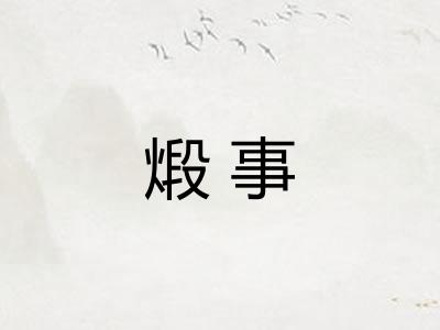 煅事