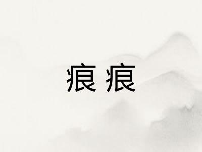 痕痕