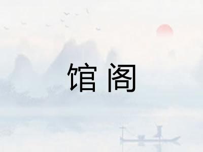 馆阁 馆阁