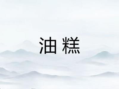 油糕