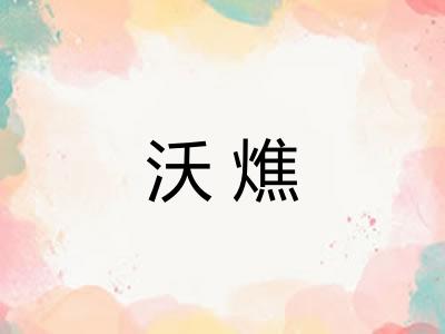 沃燋