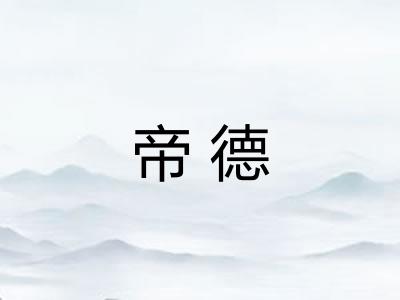 帝德