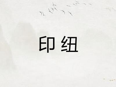 印纽